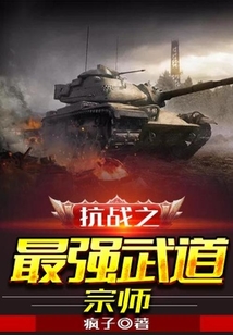 抗戰之最強武道宗師