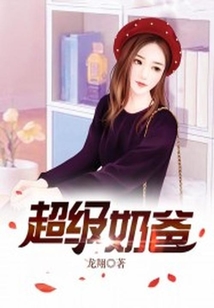 超級奶爸