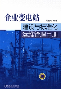企業(yè)變電站建設(shè)與標(biāo)準(zhǔn)化運維管理手冊