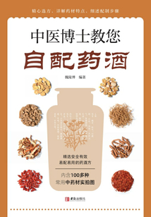 中醫(yī)博士教您自配藥酒