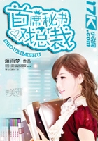 首席秘書戲總裁在線閱讀