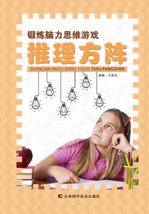 鍛煉腦力思維游戲：推理方陣