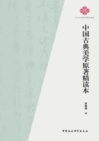 中国古典美学原著精读本在线阅读