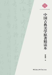 中国古典美学原著精读本