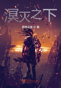 末日溟滅之下