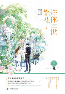 許你一世繁花