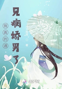 我真的遇见病娇男了