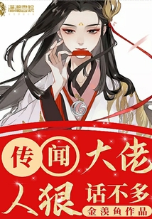 傳聞大佬人狠話不多