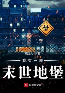 我有一座末世地堡