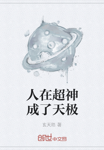 人在超神成了天极