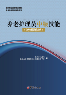 養(yǎng)老護(hù)理員中級(jí)技能