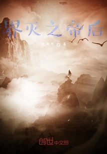 界滅之帝后