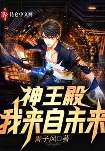 神王殿：我來(lái)自未來(lái)