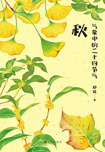 气象中的二十四节气:秋