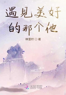 遇見美好的那個他
