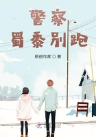 警察蜀黍别跑！