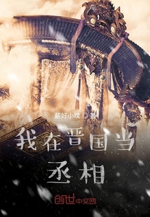 我在晉國當丞相