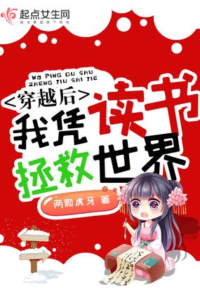 穿越后我凭读书拯救世界在线阅读