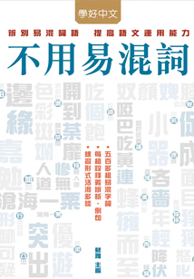 不用易混詞