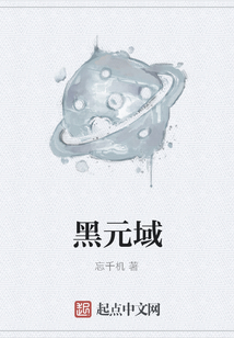黑元域