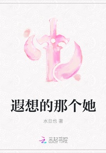 遐想的那個她