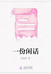 一份閑話