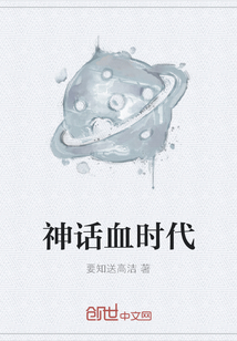 神話血時代