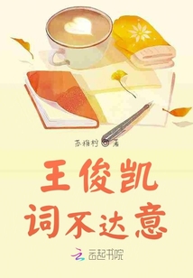 王俊凱詞不達意