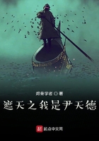 遮天之我是尹天德