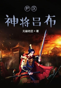 護漢神將呂布