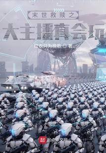 末世救贖之大主播真會玩