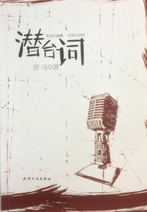 潛臺(tái)詞