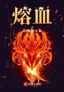 熔血