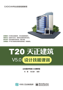 T20天正建筑V5.0设计技能课训 封面