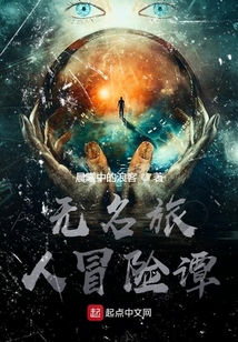 無名旅人冒險譚