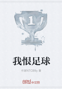 我恨足球