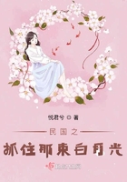 民國之抓住那束白月光在線閱讀