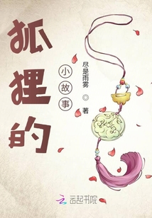 小狐貍的往后余生