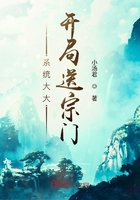 系统大大开局送宗门在线阅读