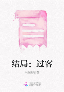 结局：过客