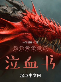 異世界之泣血書