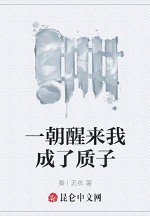 一朝醒來我成了質子