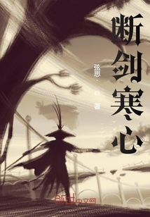 断剑寒心