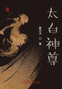 太白神尊