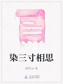 染三寸相思