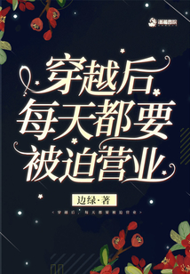穿越后,每天都要被迫營業