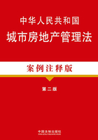 中华人民共和国城市房地产管理法（案例注释版）（第二版）在线阅读