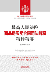最高人民法院商品房买卖合同司法解释精释精解