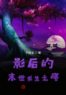 影后的末世求生之路