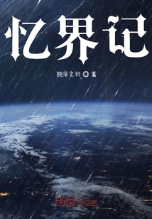 憶界記